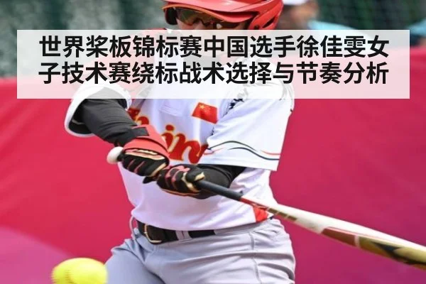 世界桨板锦标赛中国选手徐佳雯女子技术赛绕标战术选择与节奏分析