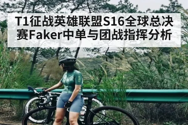 T1征战英雄联盟S16全球总决赛Faker中单与团战指挥分析