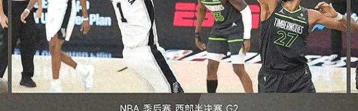 球探体育-森林狼95-133马刺！芬奇一句话暴露球队心态：我们被羞辱了！|爱德华兹|文班亚马|鲁迪-戈贝尔|明尼苏达森林狼队|体育赛事讨论_新浪体育_新浪新闻