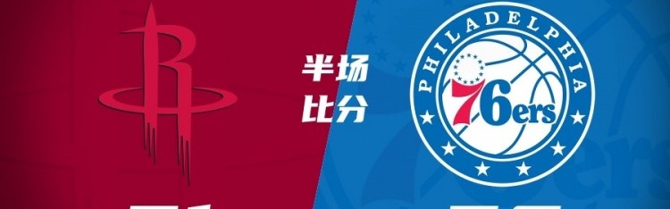 球探体育即时比分-76人半场反超火箭7分 恩比德18+7 乌布雷16分 杜兰特16分5失误